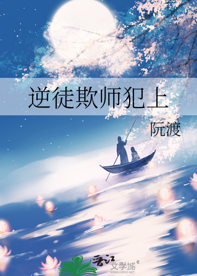 逆徒欺师犯上