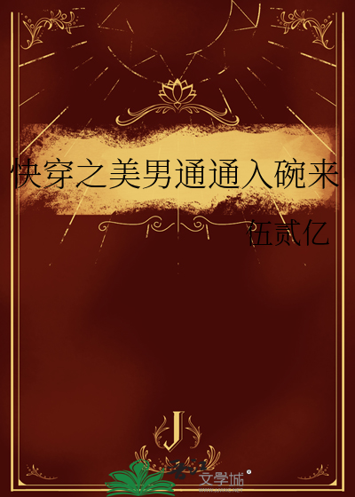 快穿之美男通通入碗来