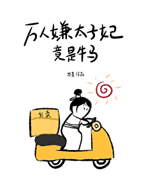 太子妃社畜日常