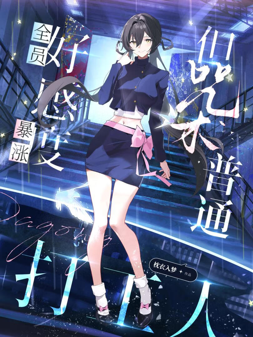 左右为男，但咒术普通打工人