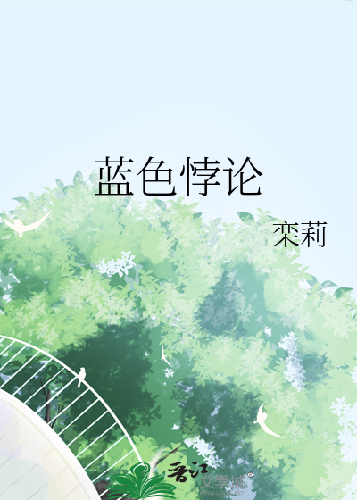 蓝色悖论