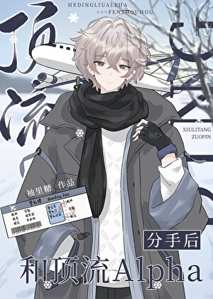 和顶流Alpha分手后