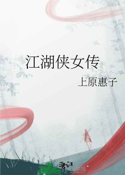 江湖侠女传