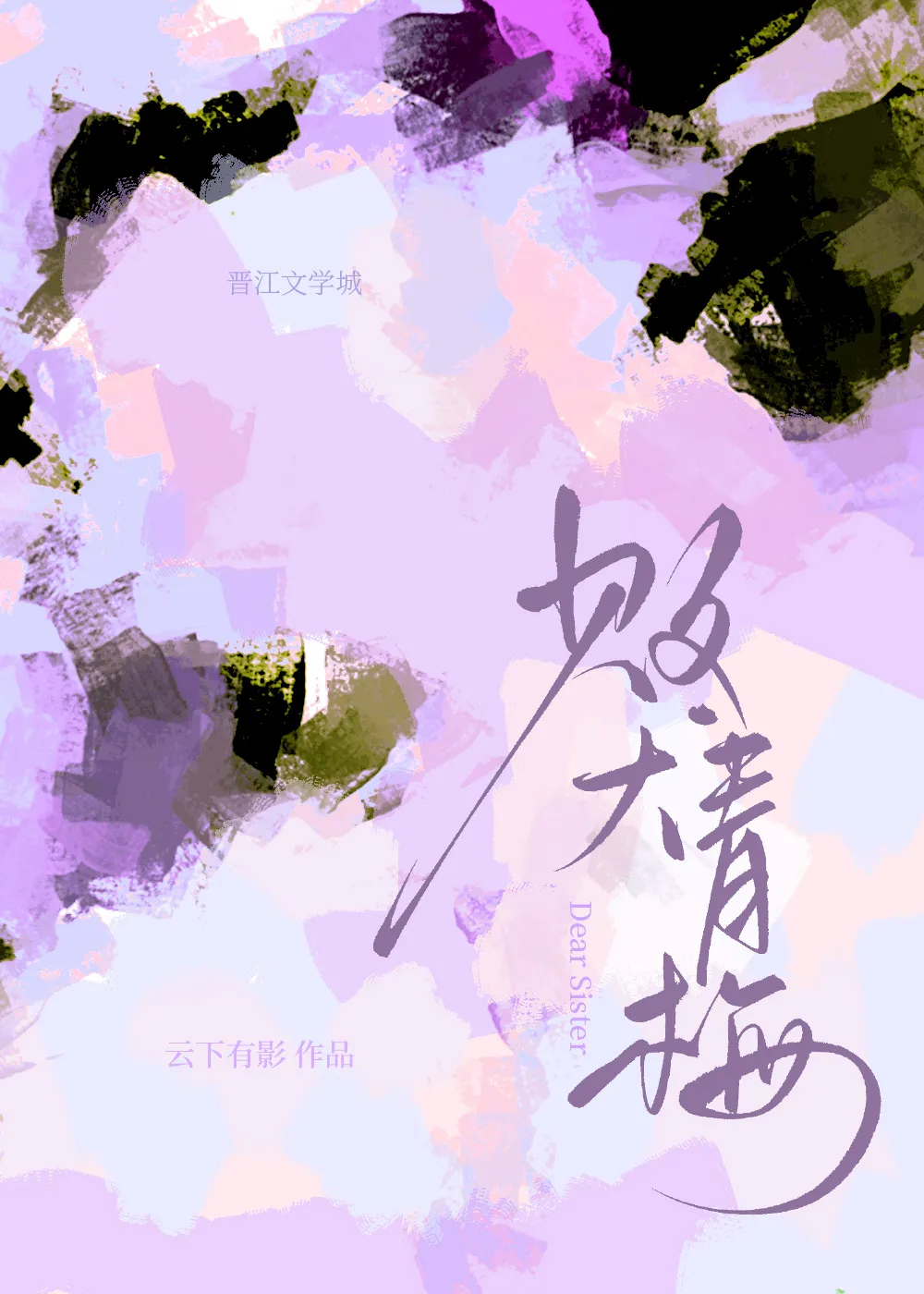 败犬青梅[年下疯狗]