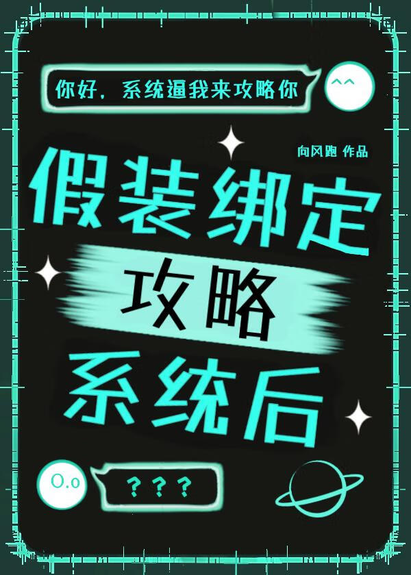 假装绑定攻略系统后