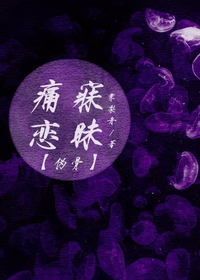 痛寐恋昧［伪骨］