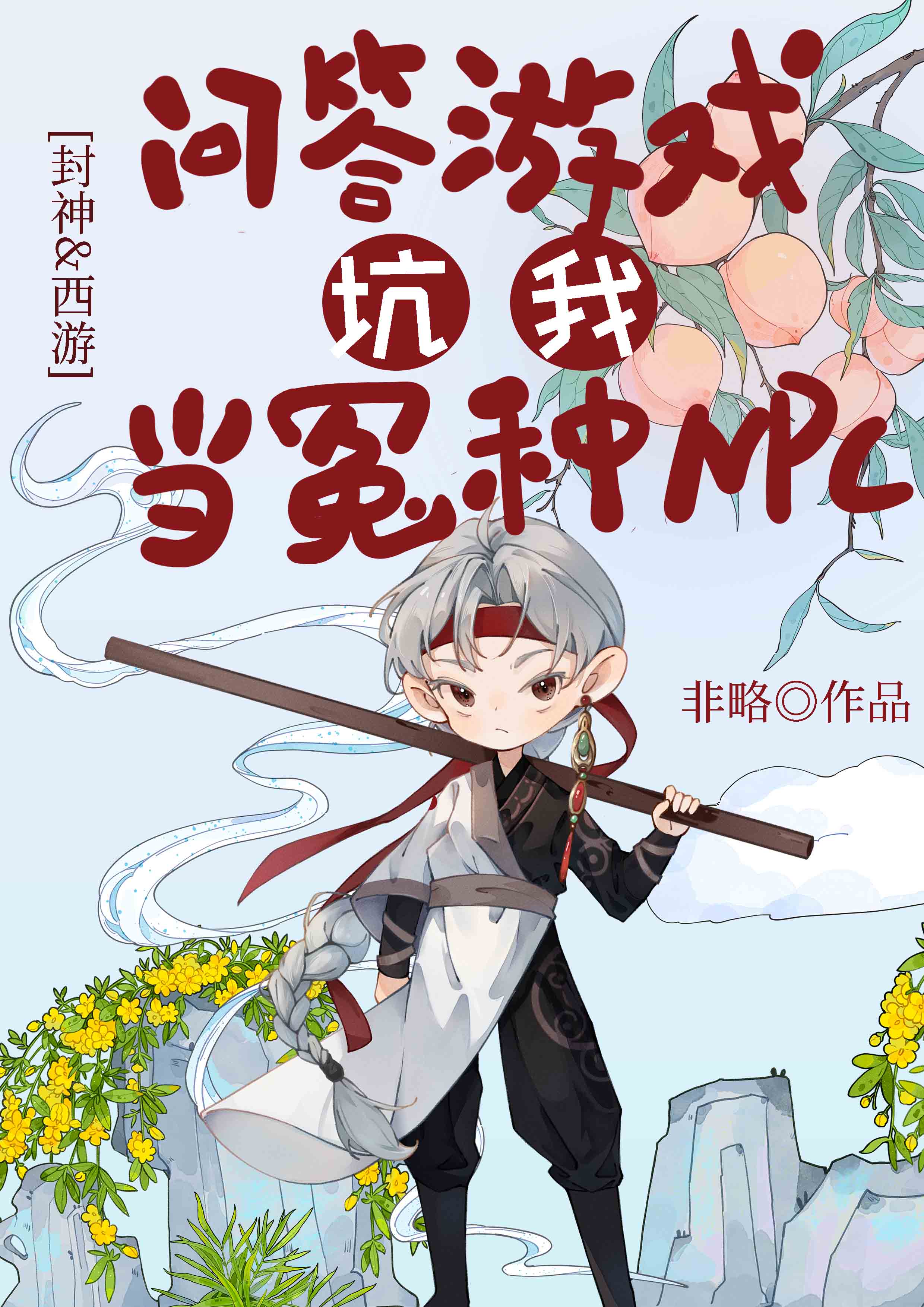 [封神&西游]问答游戏坑我当冤种NPC