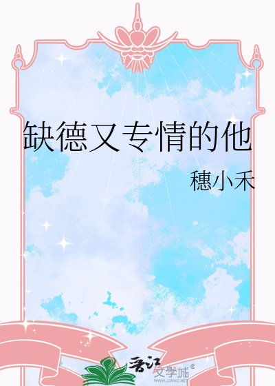 缺德又专情的他