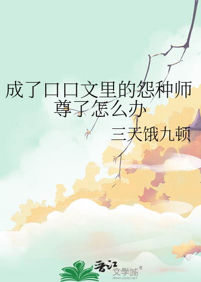 成了口口文里的怨种师尊了怎么办