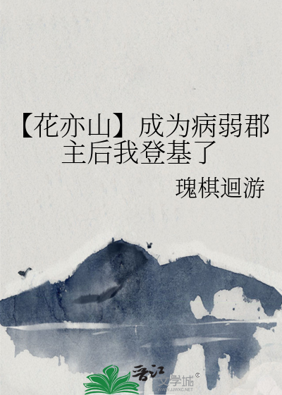 【花亦山】成为病弱郡主后我登基了