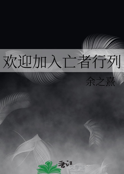 欢迎加入退休行列