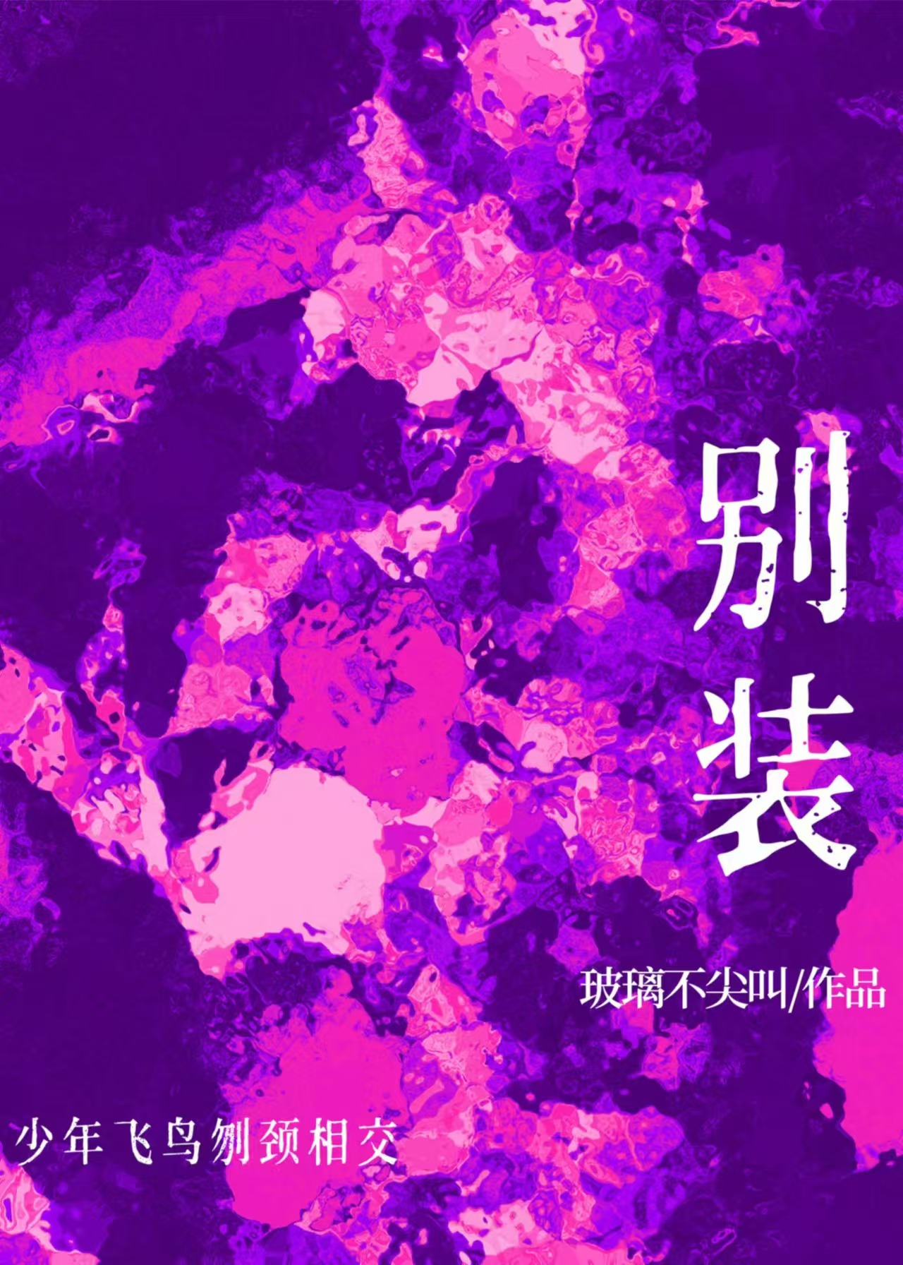 别装小说免费全文阅读