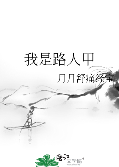 我是路人甲插曲歌名是什么