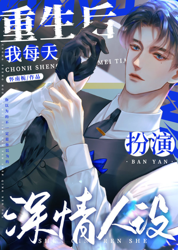 重生后每天扮演深情人设