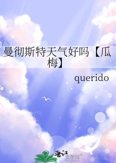 曼彻斯特天气好吗【瓜梅】