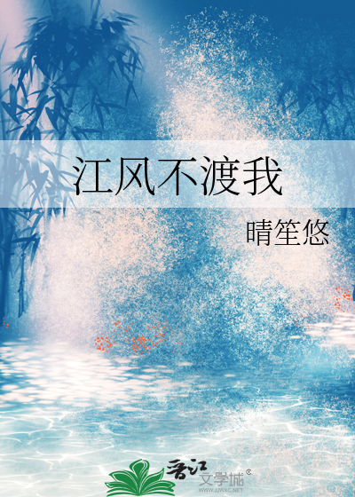 江风不渡我