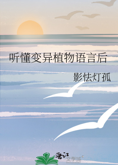 听懂变异植物语言后