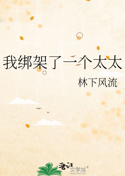 我绑架了一个太太