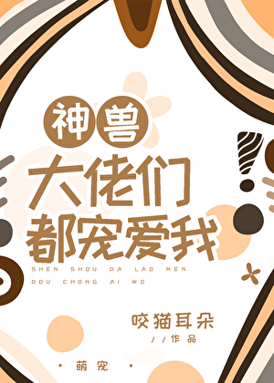 神兽大佬们都宠爱我