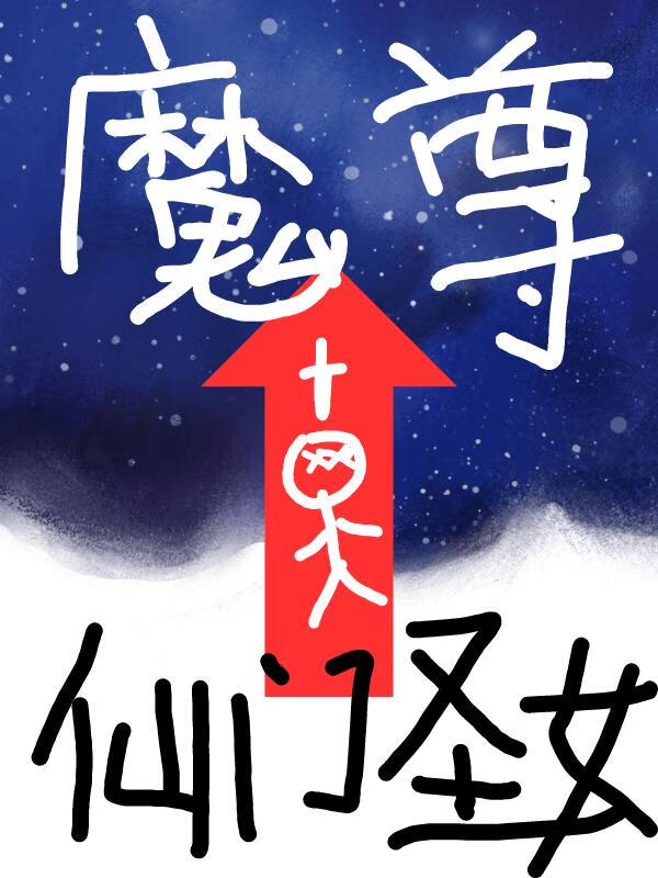 仙门圣女升职魔尊指南