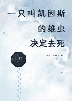 [虫族]一只叫凯因斯的雄虫决定去死