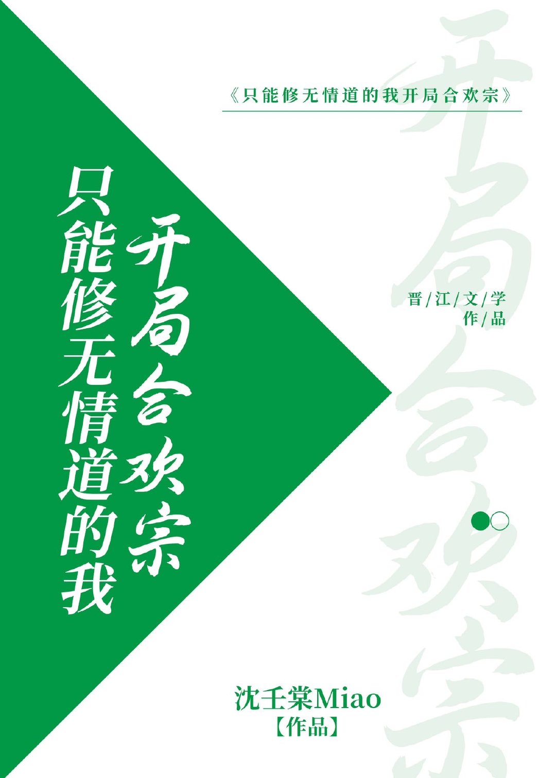 只能修无情道的我开局合欢宗