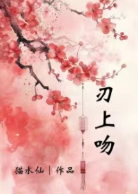 刃上吻