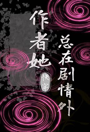 作者她总在剧情外[快穿]