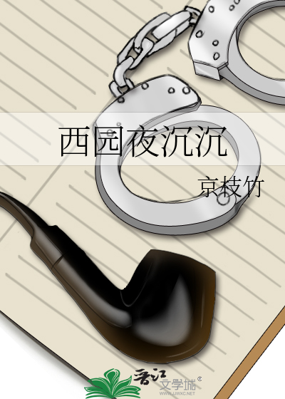 西园夜沉沉