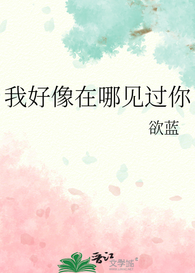 我好像在哪见过你