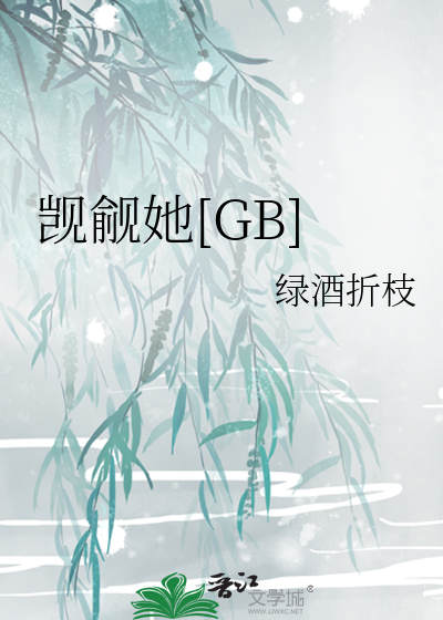 觊觎她[GB]
