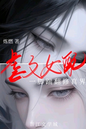 虐文女配一脚踹翻修真界