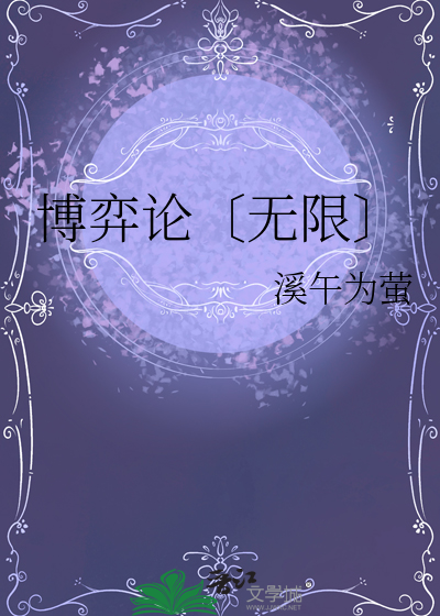 博弈论〔无限〕