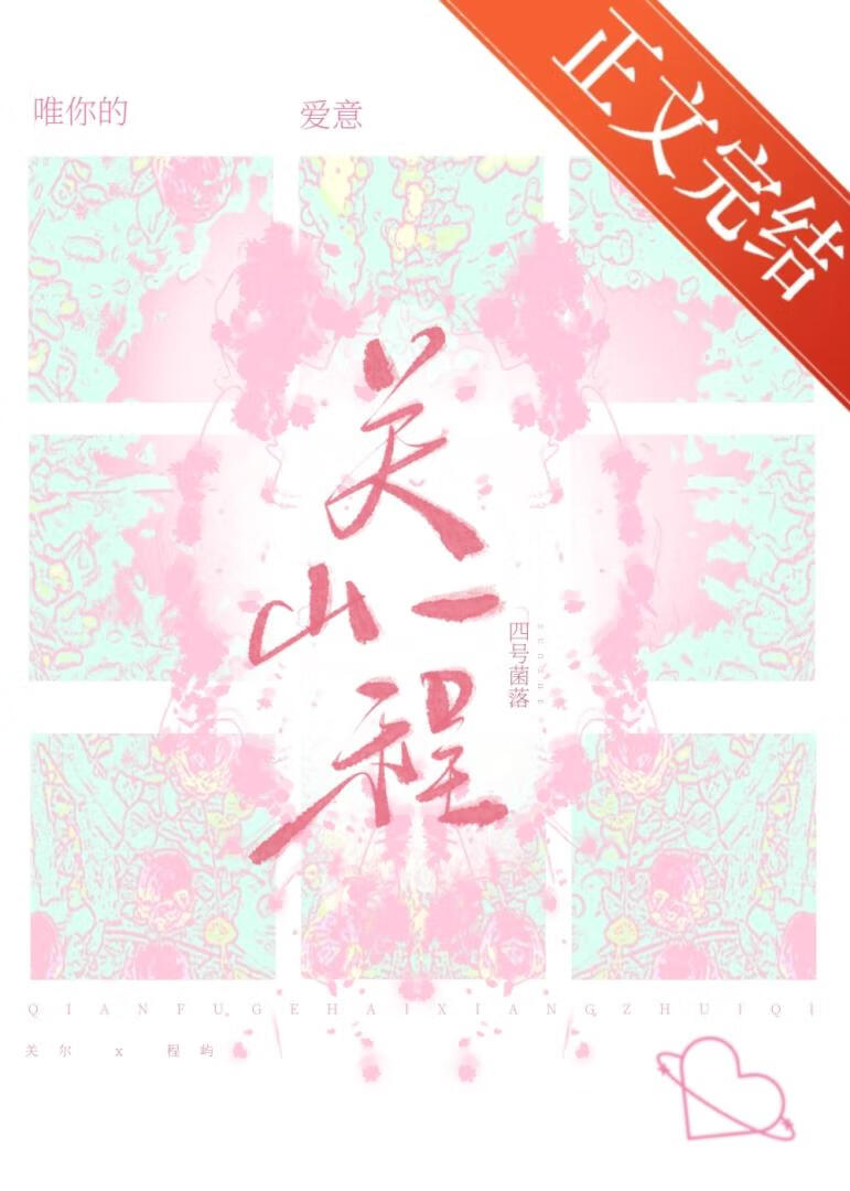 关山一程