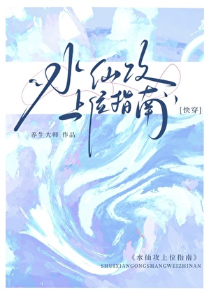 水仙攻上位指南[快穿]