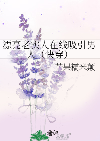 漂亮老实人在线吸引男人（快穿）