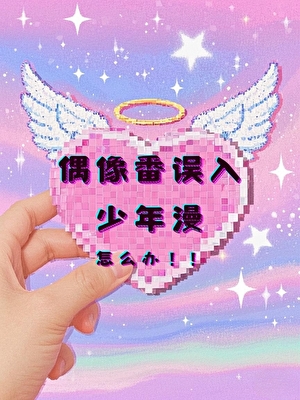 偶像番误入少年漫怎么办