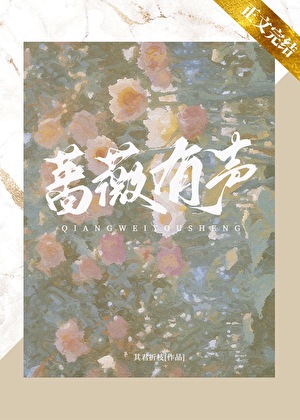 蔷薇有声