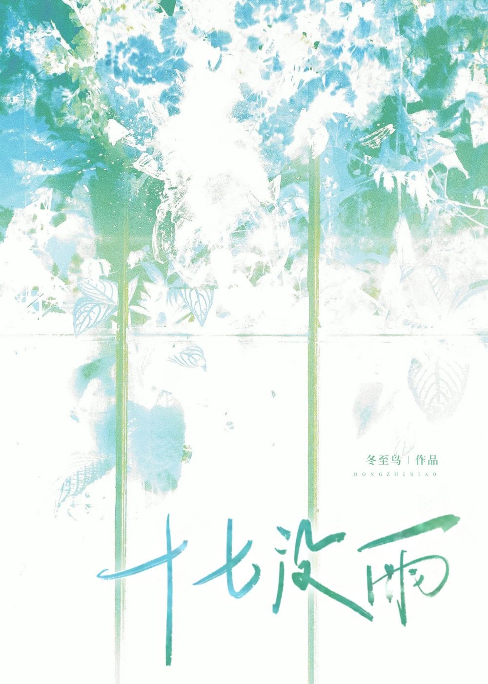 不要对我太热心啊喂