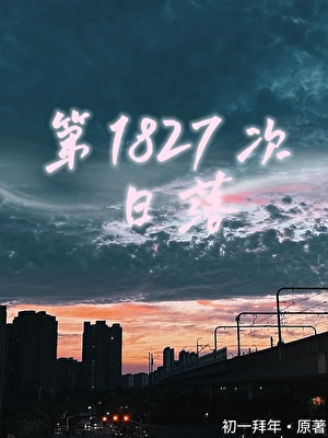 第1827次日落