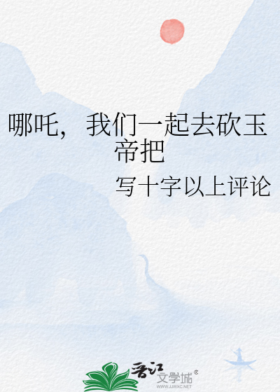 哪吒，我们一起去砍玉帝把