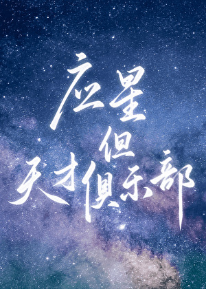 [崩铁]应星，但天才俱乐部