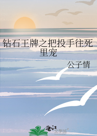 钻石王牌之投手归来作者:飞熊骑士
