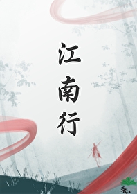 江南行省包括