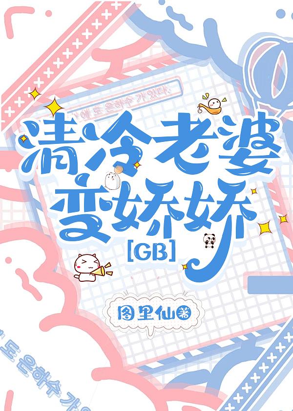清冷老婆变娇娇[GB]
