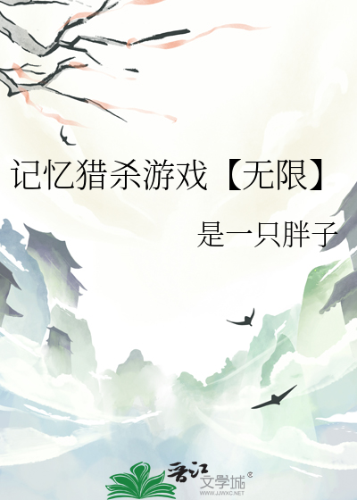 记忆猎杀游戏【无限】