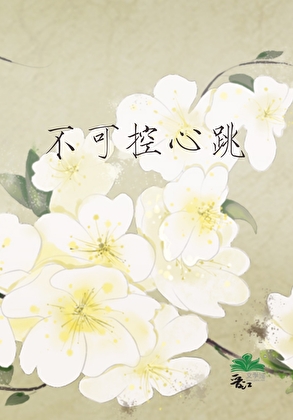 不可控心跳