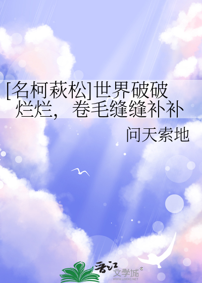 [名柯萩松]世界破破烂烂，卷毛缝缝补补