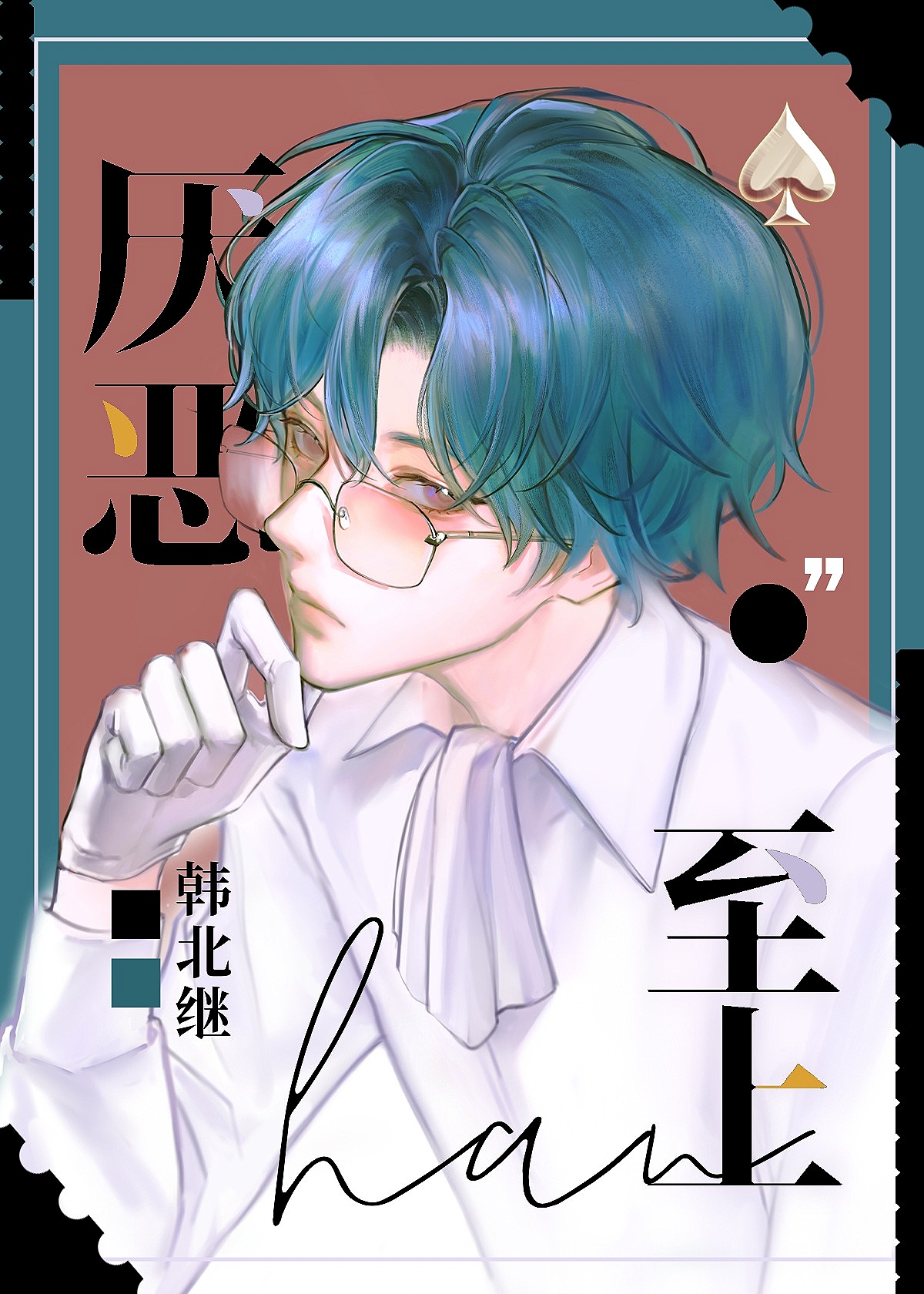 厌恶至上［重组家庭］