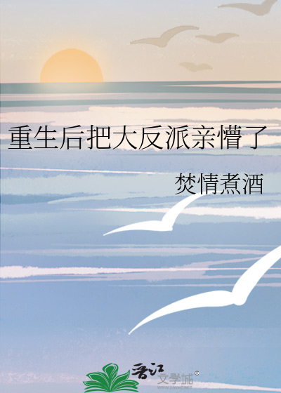 重生后把大反派亲懵了